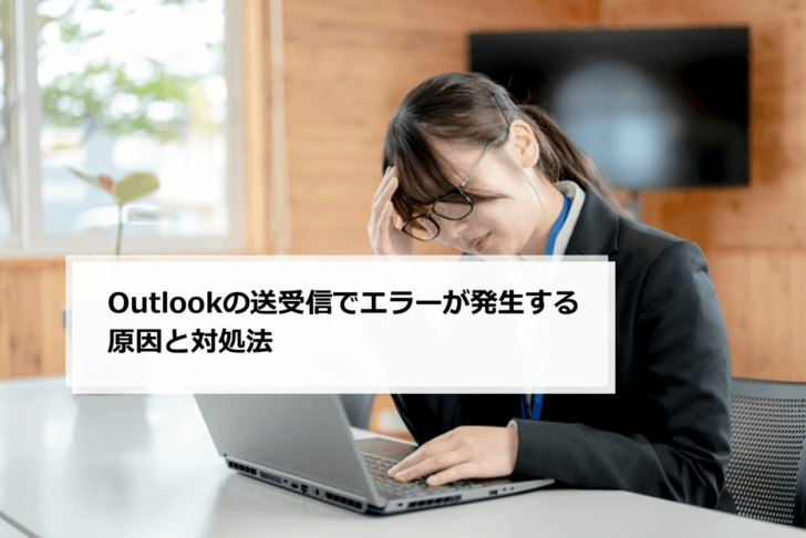 送受信 エラ- outlookに関する画像