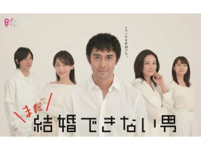 まだ結婚 できない 男に関する画像