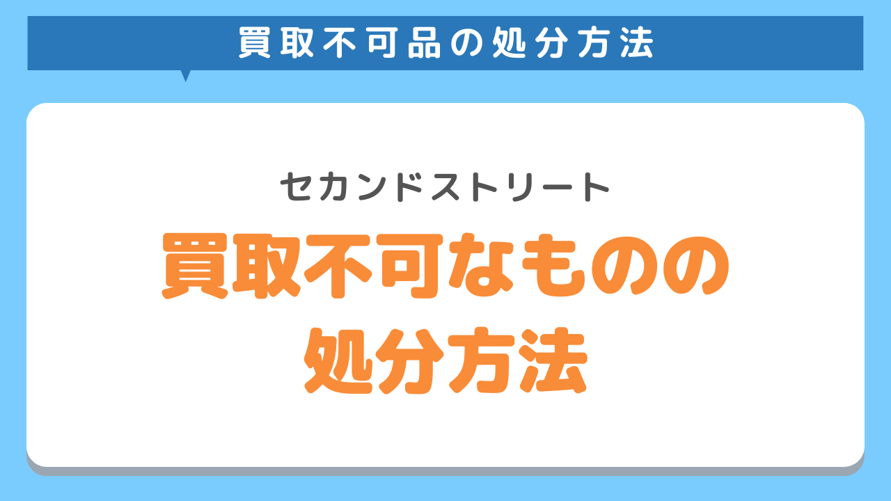 買取不可なものの処分方法