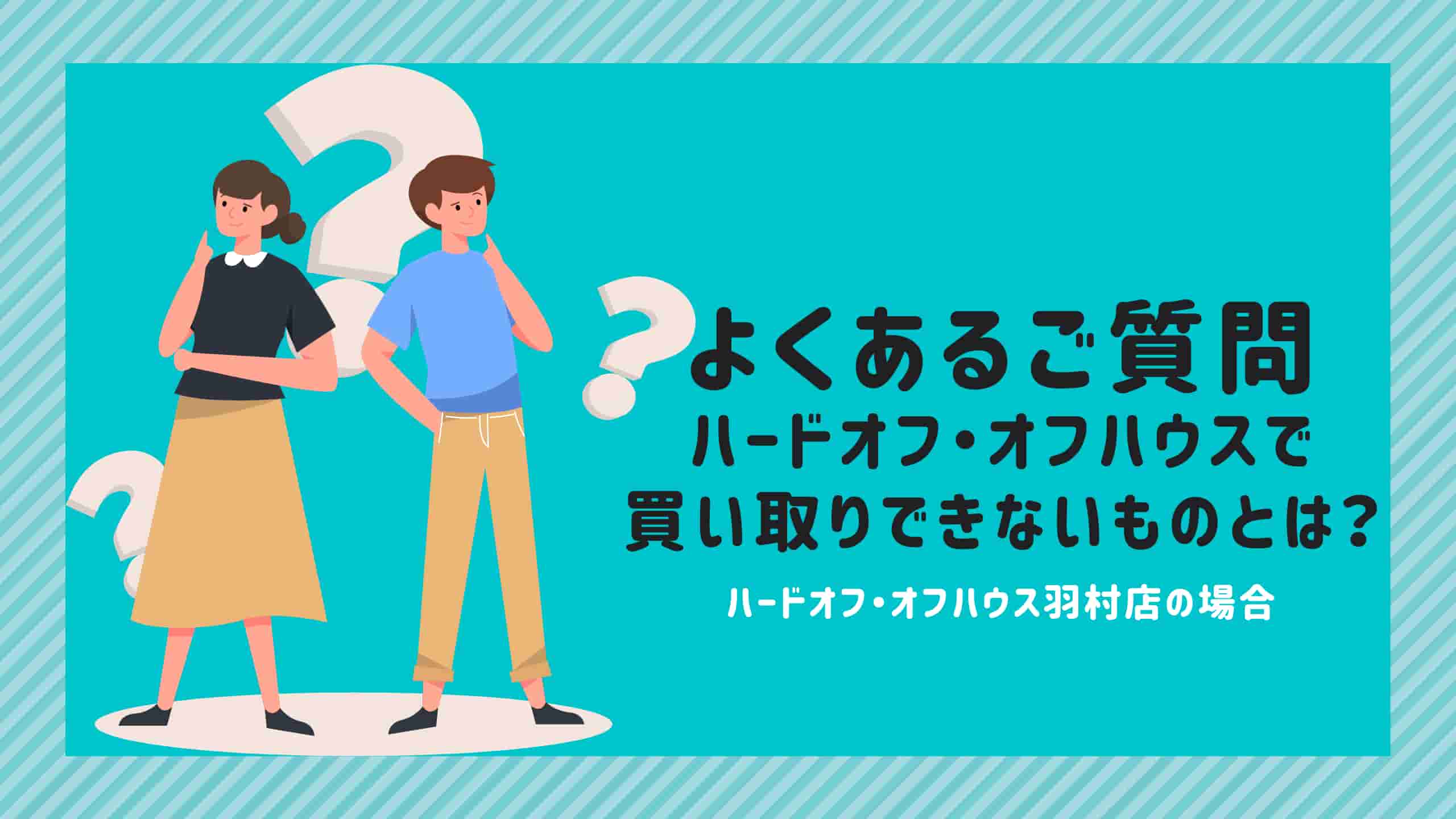 オフハウス 買取 できない ものに関する画像