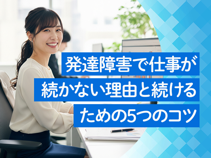 仕事 続かない 発達障害に関する画像