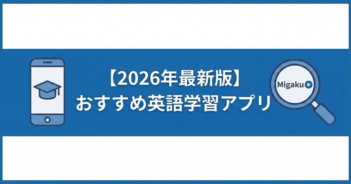 英語学習アプリ おすすめに関する画像