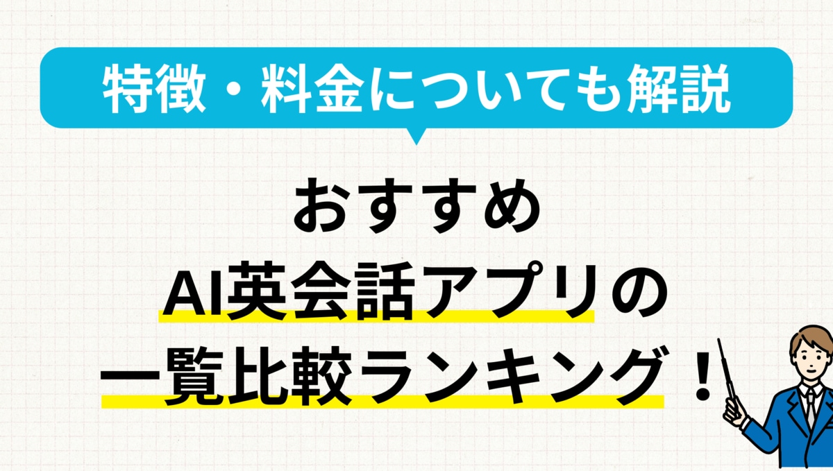 英語学習アプリ おすすめに関する画像