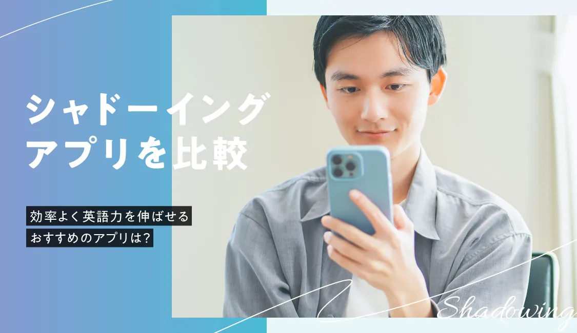 シャド-イング アプリに関する画像