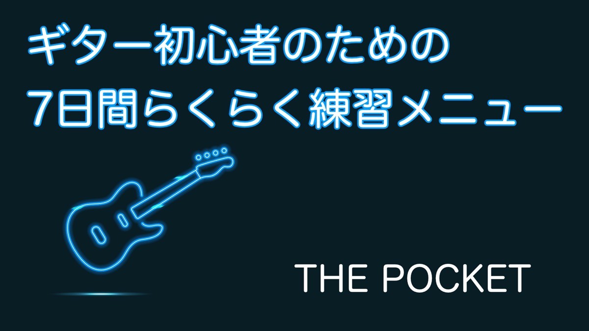 ギタ-練習 初心者に関する画像