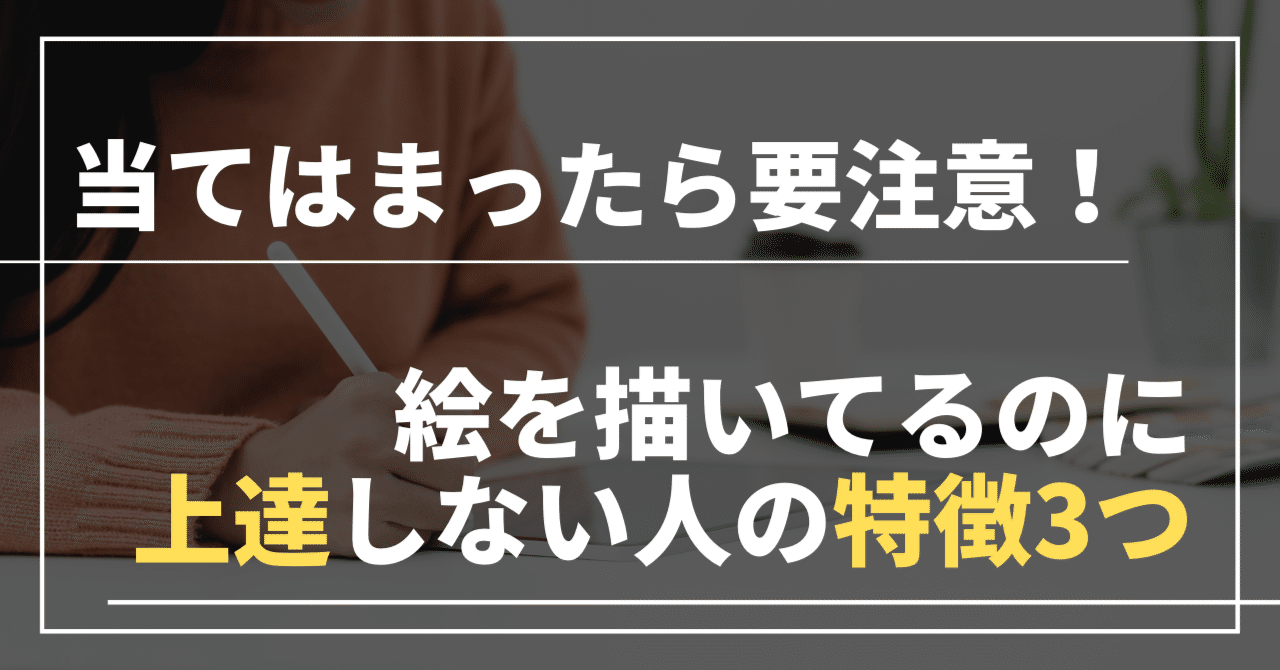 絵 上達しないに関する画像