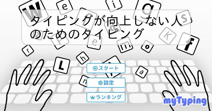 タイピング 上達しないに関する画像