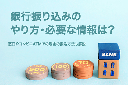 éè¡æ¯ãè¾¼ã¿ã®ããæ¹ã»å¿
è¦ãªæ
å ±ã¯ï¼çªå£ãã³ã³ããATMã§ã®ç¾éã®æ¯ãè¾¼ã¿æ¹æ³ã解説