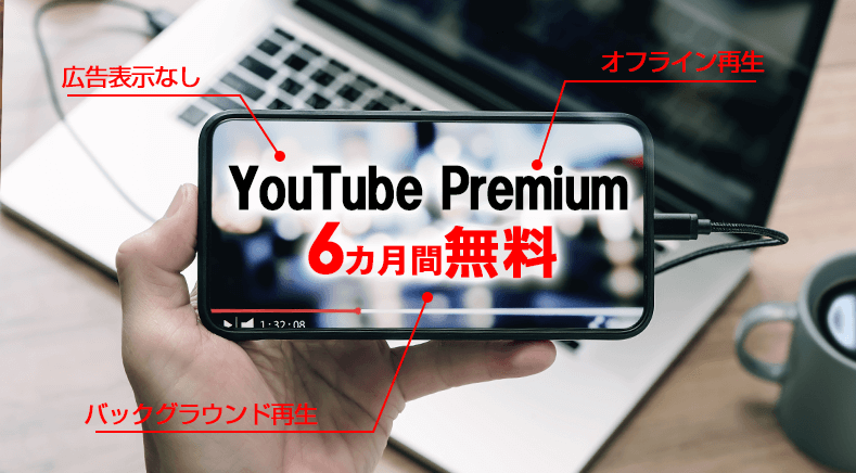 youtubeプレミアム 6ヶ月無料 やり方に関する画像