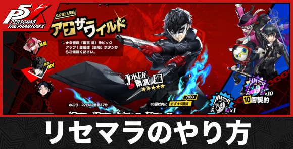 ペルソナ5x リセマラ やり方に関する画像