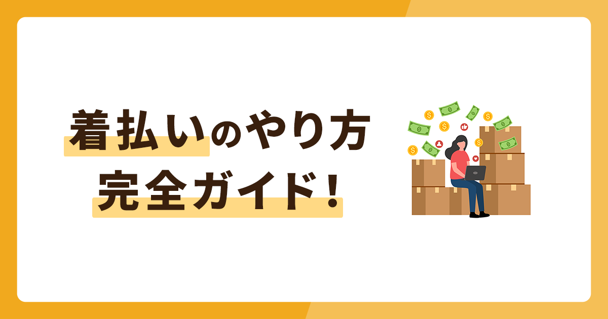 ゆう パック 着払い の やり方に関する画像