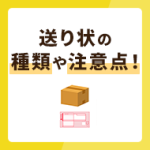 送り状の種類や注意点!ヤマト運輸・佐川急便・日本郵便の3社を比較