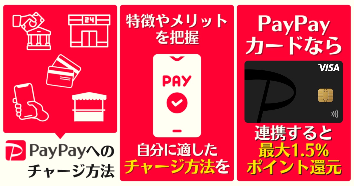 paypay チャ-ジ 方法 おすすめに関する画像