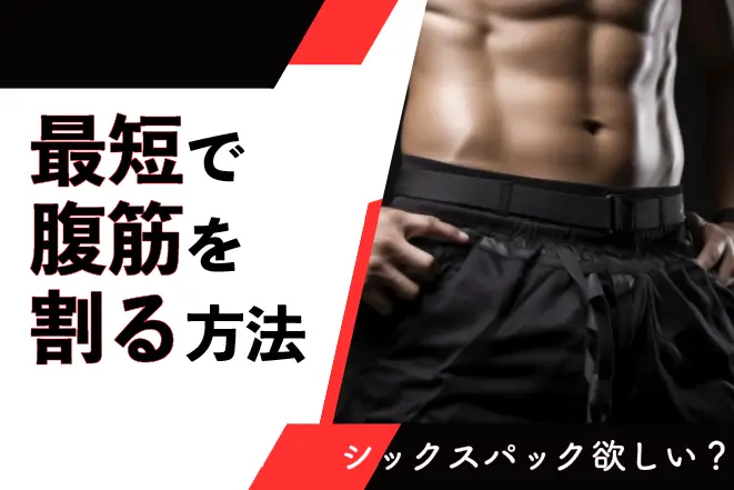 腹筋割る 方法 男に関する画像