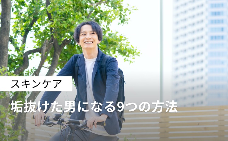 垢抜け る 方法 男子に関する画像