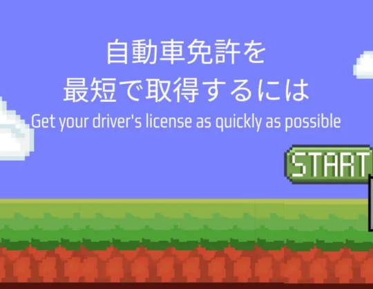 最短 免許に関する画像