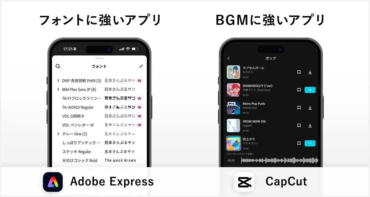 「Adobe Express（アドビ エクスプレス）」と「CapCut（キャップカット）」