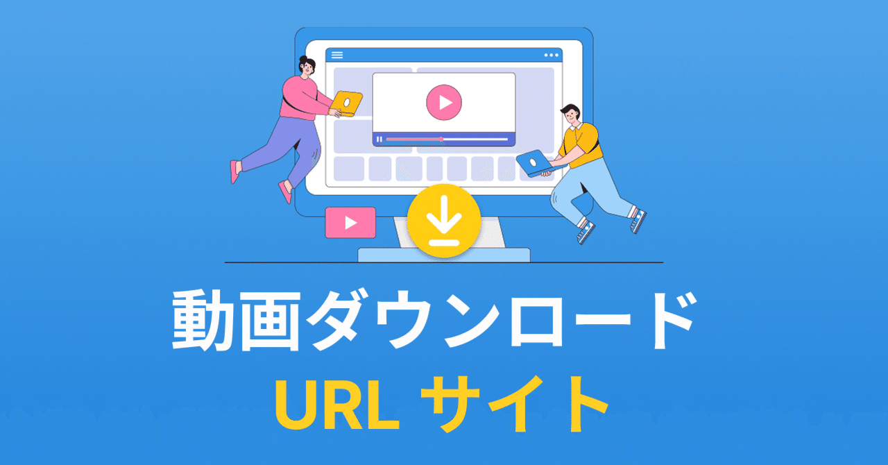 動画 url 保存に関する画像
