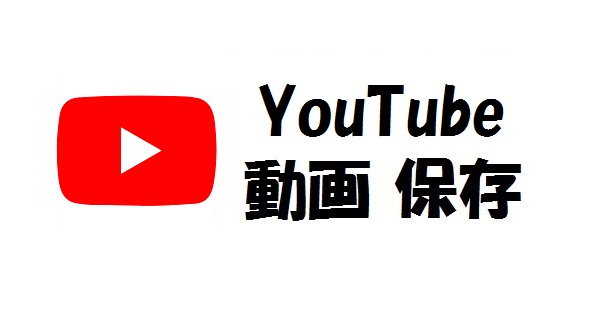 動画 url 保存に関する画像